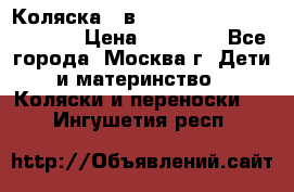 Коляска 3 в 1 Vikalex Grata.(orange) › Цена ­ 25 000 - Все города, Москва г. Дети и материнство » Коляски и переноски   . Ингушетия респ.